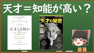 「天才」で本くらべ１（知能など）【天才とは何か（ディーン・キース・サイモントン）、天才の秘密（ナショナル ジオグラフィック 別冊）】