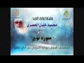 سورة نوح برواية الدوري عن أبي عمرو البصري بصوت فضيلة القارئ الشيخ محمود خليل الحصري رحمه الله