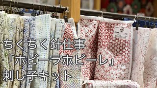 手ざわりがよくて、柄が豊富な刺し子布が好き！　線通りにちくちく　「ホビーラホビーレ」の刺し子　販売の歴史は４０年以上　　Japanese traditional handcraft “Sashiko”