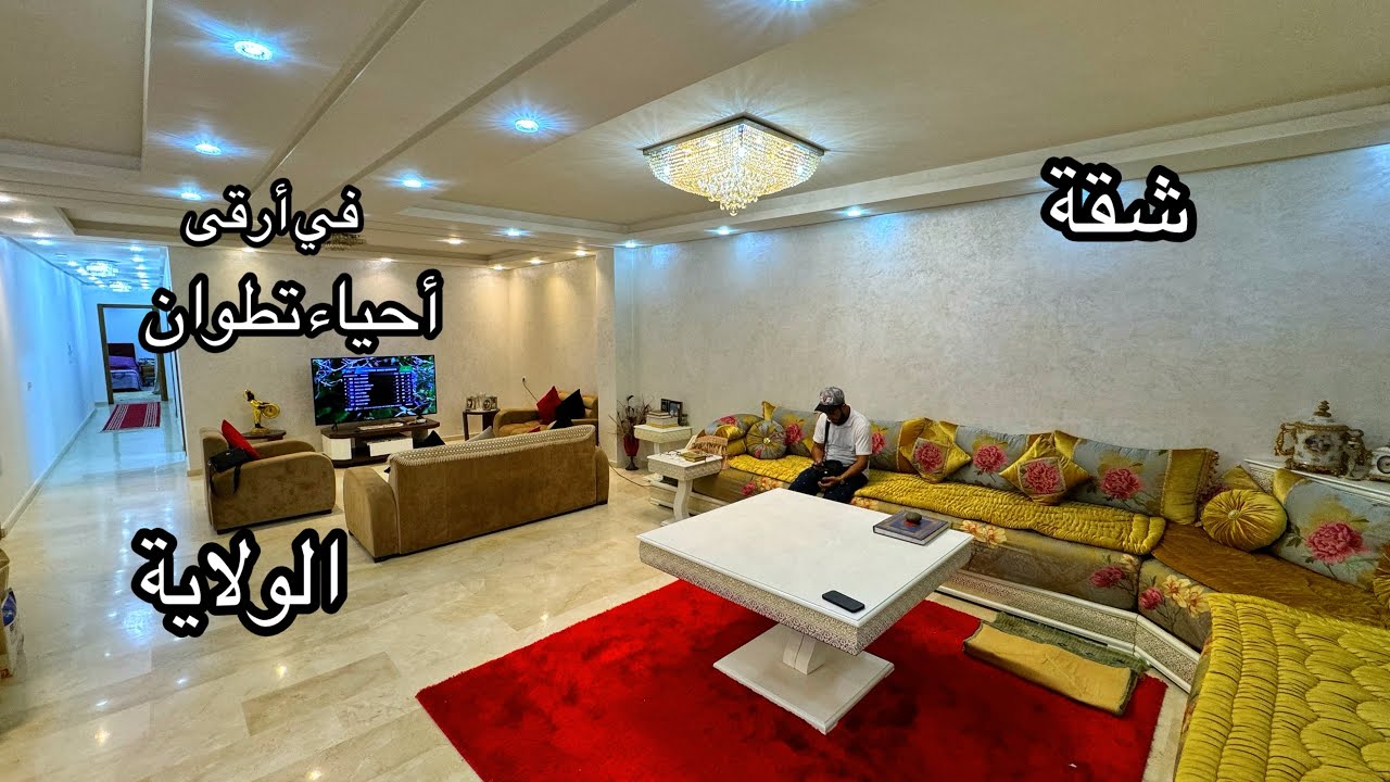 شقة أقل من ثمن السوق أرقى أحياء تطوان 0776548815