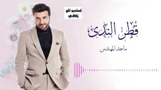زفة قطر الندى ماجد المهندس بدون حقوق
