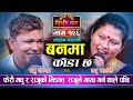 राजु संग मधुको फेरी कडा दोहोरी | Banma Kanda Chha | Raju Pariyar VS Madhu Rasaili | Sarangi Sansar