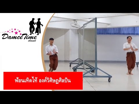 ฟ้อนเทิดไท้ องค์วิศิษฏศิลปิน  | ทักษะนาฏยศิลป์พื้นเมือง | เรียนการแสดงพื้นบ้าน