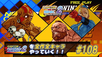 【カプエス２】ファイコレ２を全作全キャラやっていく！#108【ダルシム＆ザンギエフ＆キャミィ】