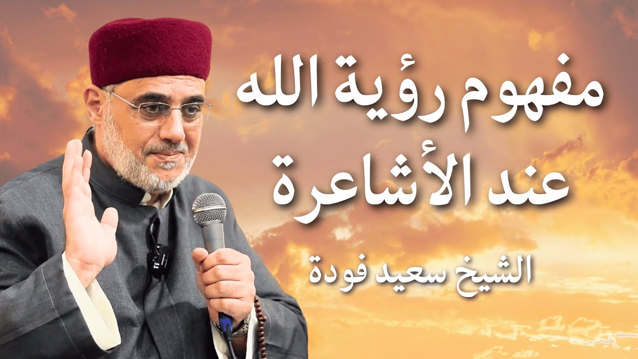 مفهوم رؤية الله عند الأشاعرة وبيان معنى زيادة الإدراك | الشيخ سعيد فودة