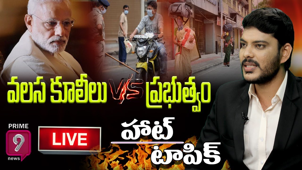 వలస కూలీలు vs ప్రభుత్వం | Hot Topic with Journalist Ranjith | Prime9 News Live