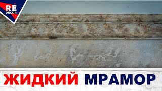 Имитация мрамора.  Краска ЖИДКИЙ МРАМОР.