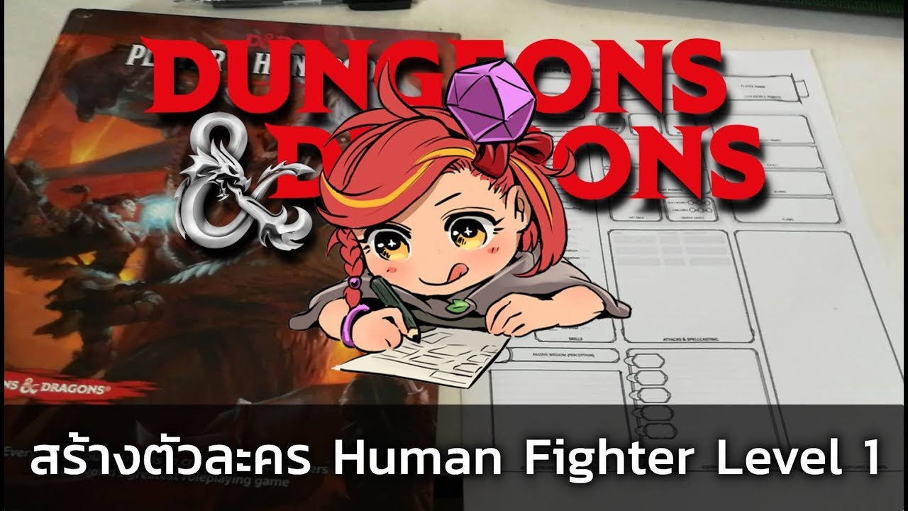 สร้างตัวละคร  2022 Update  สอนสร้างตัวละคร Dungeons \u0026 Dragons: Human Fighter Level 1