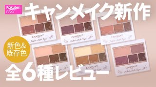 【キャンメイク】新色パーフェクトマルチアイズ★既存色も含めて全6色レビュー！1つで3役の超便利パレット！