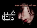 اغنيه غير دنيا رووووووووعه2019 