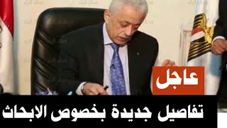 عاجل رسالة صوتية من وزير التعليم عن حقيقة الغاء البحث | تفاصيل جديدة للطلاب اللي لسه معملوش البحث