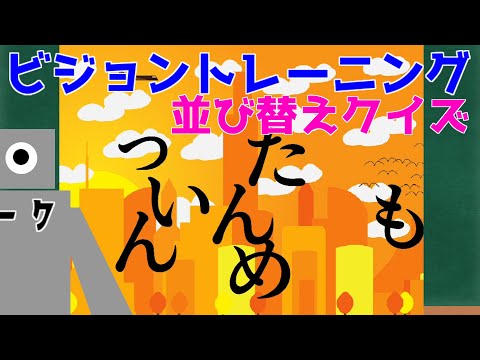 【ビジョントレーニング】ことばの並び替えクイズ☆目で追う脳トレ！