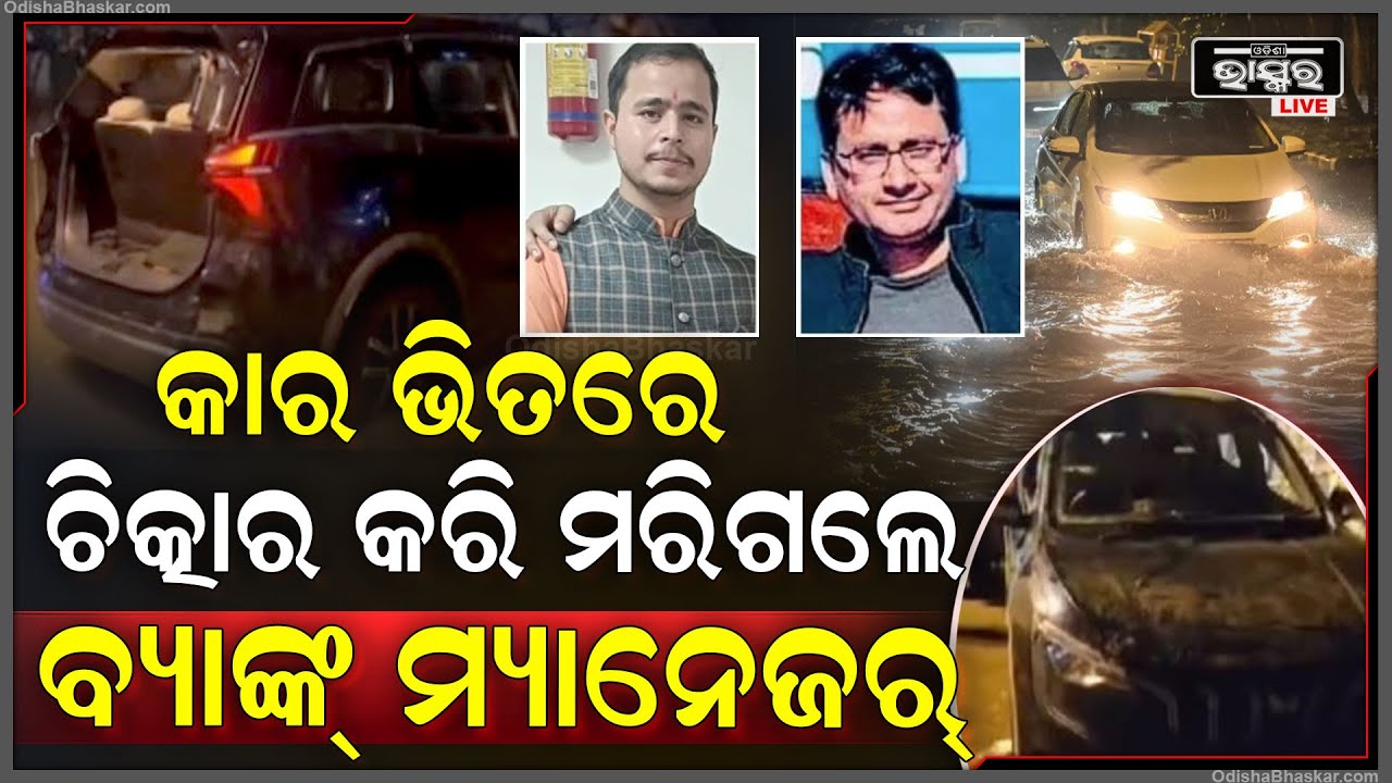କାର ଭିତରେ ପାଟି କରୁଥିଲେ ବ୍ୟାଙ୍କ ମ୍ୟାନେଜର । ହେଲେ କେହି ନଶୁଣିବାରୁ ଆଖି ବୁଜିଲେ ମ୍ୟାନେଜର
