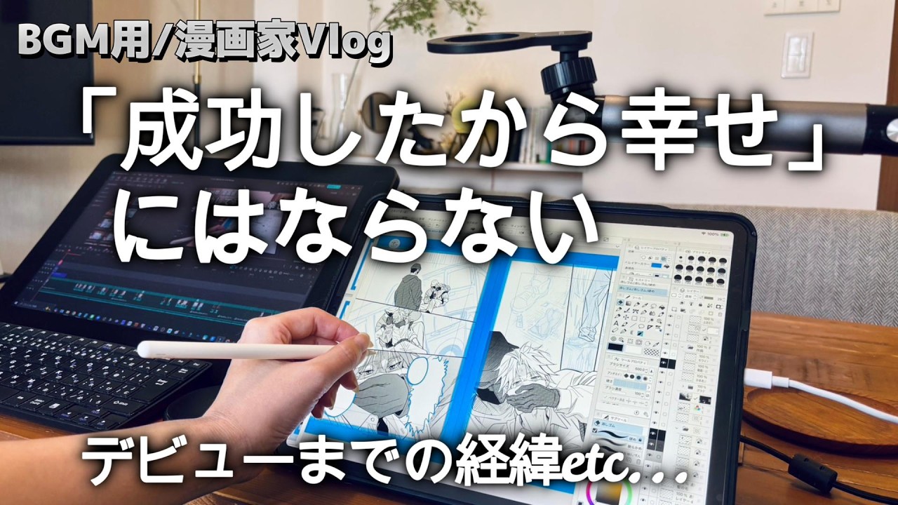 売れることはゴール・幸せではない【ひたすら雑談】【漫画家Vlog】