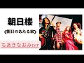 朝日楼(朝日のあたる家)