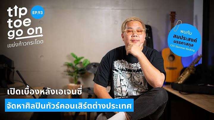 เปิดเบื้องหลังเอเจนซี่ จัดหาศิลปินทัวร์คอนเสิร์ตต่างประเทศ | เขย่ง ก้าว กระโดด EP.93