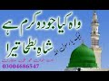 واہ کیا جود و کرم ہے شہ بطحا تیرا کلام اعلی حضرت محمد علی عطاری واہ کیا جود و کرم ہے شہ بطحا تیرا کلام اعلی حضرت محمد علی عطاری