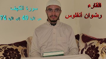 تلاوة هادئة من سورة الكهف من الآية 49 إلى الآية 74 للقارئ رضوان أنفلوس
