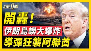 伊朗發第二波導彈襲擊！阿聯酋以色列密議反擊；川普暗示奪鈾在即，最早本週恢復打擊？德黑蘭市中心突發大火！格什姆島大爆炸；美加油機突失聯；湖南煙花廠巨型爆炸，或牽連大片官場｜#新聞第一線