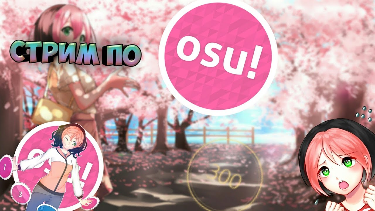 игровой пк купить украина СТРИМ ПУТЬ К 4 ЗВЕЗДАМ OSU! | ЗАХОДИ БРАТАН | ОЦЕНКА И ПИАР КАНАЛОВ | ДОНАТ ОТ 1 РУБЛЯ