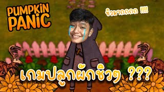 Pumpkin Panic | เกมปลูกผักบวกความสยองขวัญนิดหน่อย ?