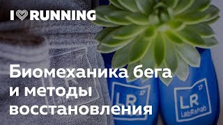 Биомеханика бега и современные методы восстановления. Ибраим Чибичев в Лектории I Love Supersport