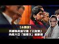 英國執政保守黨「又政變」⋯內政大臣「柏斐文」被辭退｜【永勝說】 19 Nov2023