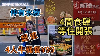 【蓮塘口岸】蘭亭國際Mall🤩4間食肆等住開張🥳仲有水療🥰麥記4人牛桶餐¥99🥰限期： 2024年4月22日至2024年5月5日😇Kumo Kumo開心果芝士拿破崙¥12😄芝士厚乳可頌撻¥12😙