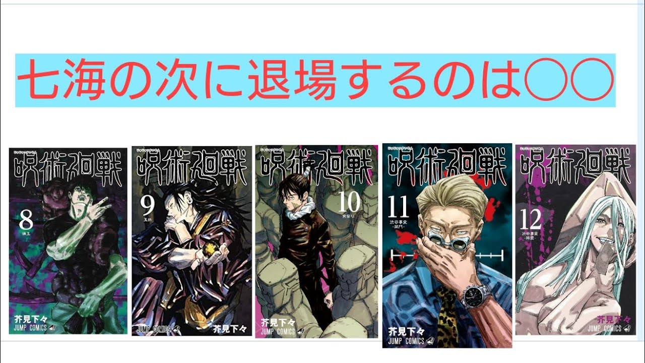 呪術廻戦 表紙を並べてみて分かりました 次の犠牲者は 呪術廻戦 考察 感想 Youtube 呪術廻戦 表紙を並べてみて分かりました 次の犠牲者は 呪術廻戦 考察 感想 Youtube