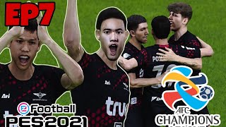 PES 2021| Master Thai League | ผ่านเข้ารอบแบ่งกลุ่ม โว้ยๆๆๆๆ |#7