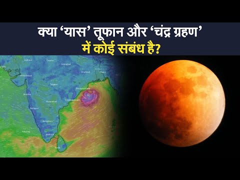 26 मई को Bay Of Bengal में आने वाले Cyclone और Chandra Grahan में क्या है संबंध?