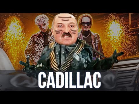 Лукашенко Спел - Cadillac | Sansan