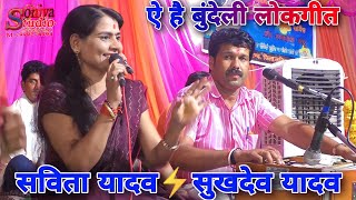 ऐ है बुंदेली लोकगीत। सविता यादव और सुखदेव यादव। Soniya Studio