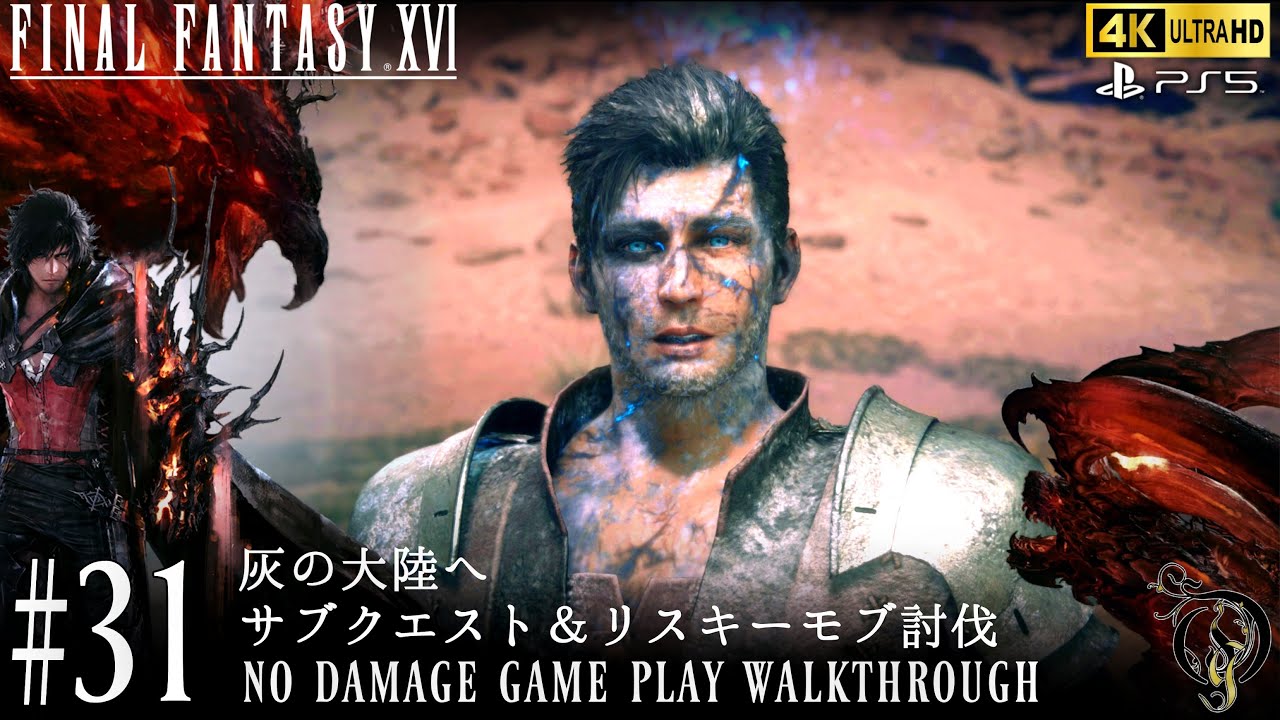 【FF16】#31 灰の大陸へ、サブクエスト＆リスキーモブ討伐（NO DAMAGE）/Final Fantasy XVI Walkthrough
