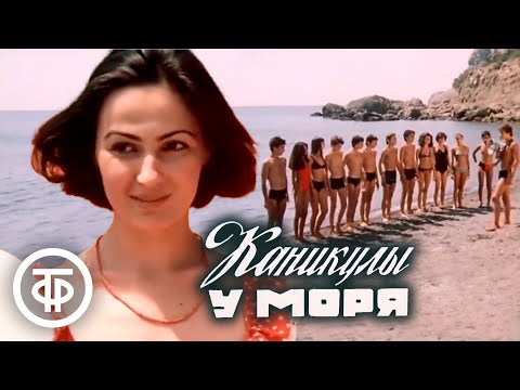 Видео: Каникулы у моря. Художественный фильм (1986)