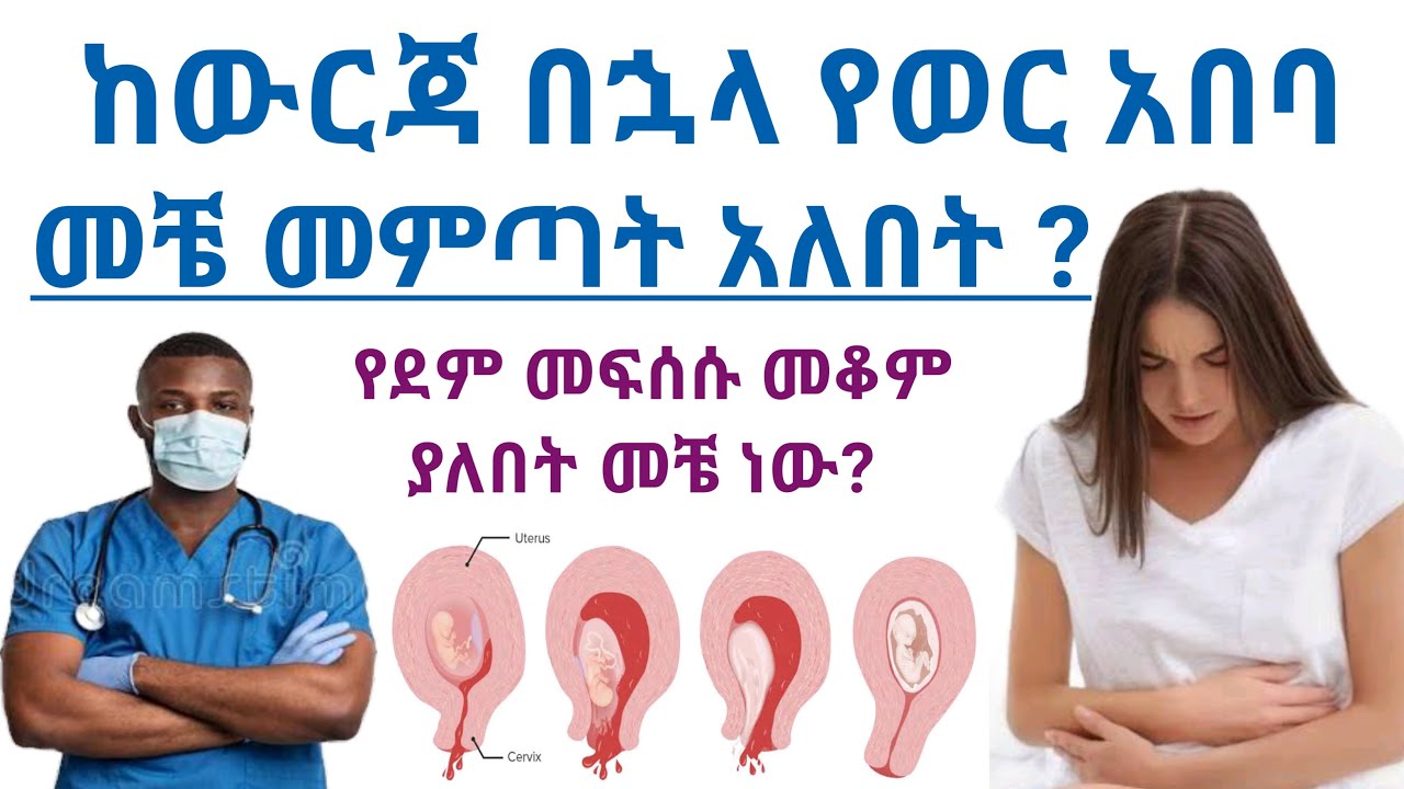 ከውርጃ በኋላ የወር አበባ መቼ መምጣት አለበት ? የደም መፍሰሱስ መቆም ያለበት መቼ ነው ? | period after abortion and bleeding