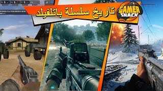 Battlefield ? تاريخ سلسلة بتلفيلد