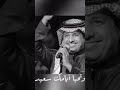 ي عسى عمرك مديد راشد الماجد حالات واتس 