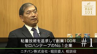 【ニチバン株式会社（1）】粘着技術を追求して創業100年 セロハンテープのNo.1企業