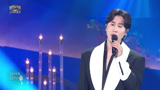 신유 - 님이여 님이시여 [열린 음악회/Open Concert] | KBS 260913 방송