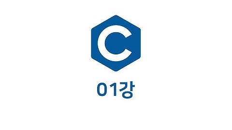 C언어 01강 C언어의 개요
