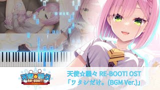 ワタシだけ。(BGM Ver.) - ゆずソフト「天使☆騒々 RE-BOOT!」OST