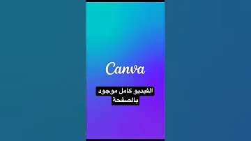 شرح تطبيق Canva للمبتدئين الفيديو كامل موجود في القناة World 2023 