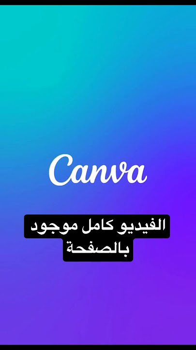 شرح تطبيق canva للمبتدئين الفيديو كامل موجود في القناة #world #2023