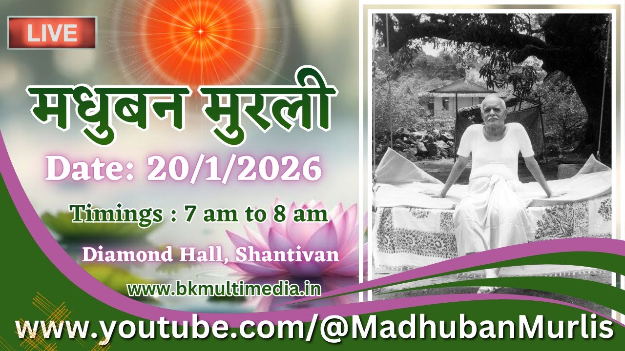 मधुबन मुरली - 20/1/2026 (Tuesday  7.00 am to 8.00 am IST)