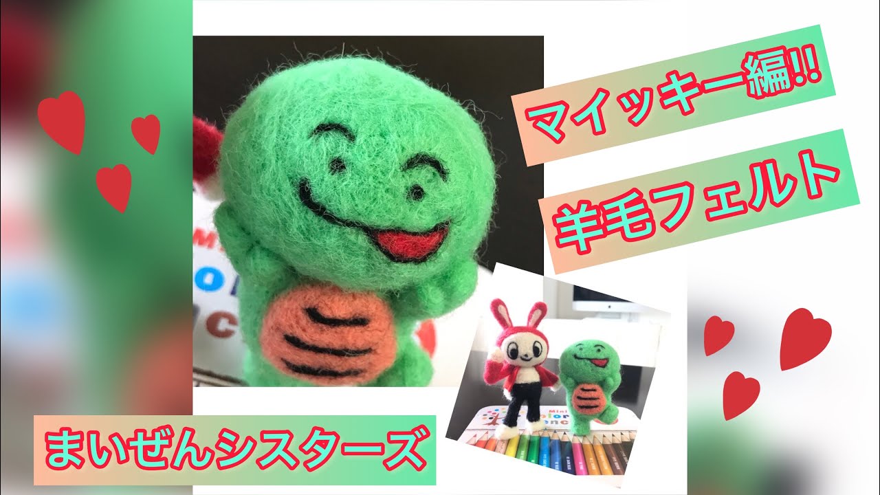 まいぜんシスターズ 羊毛フェルトで作りました マイッキー編 - YouTube