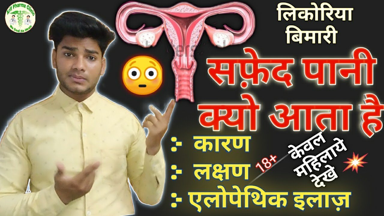 White Discharge causes in hindi. लिकोरिया क्यो होता है। Safed pani ka