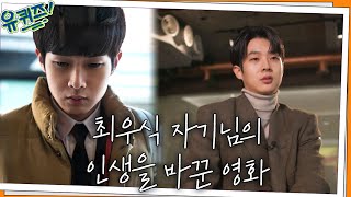연기자를 그만 둘 생각을 했던, 최우식 자기님의 인생을 바꾼 영화 '거인'#유퀴즈온더블럭 | YOU QUIZ ON THE BLOCK EP.133 | tvN 211201 방송