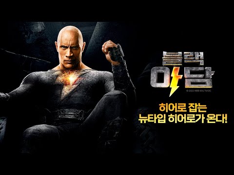 [블랙 아담] 히어로 잡는 뉴타입 히어로⚡