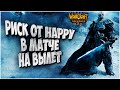 HAPPY РИСКУЕТ: Vortix (Ud) vs Happy (Ud) Warcraft 3 Reforged